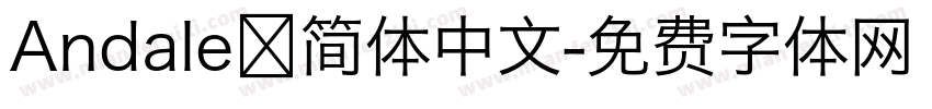 Andale 简体中文字体转换